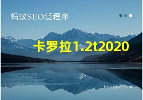 卡罗拉1.2t2020