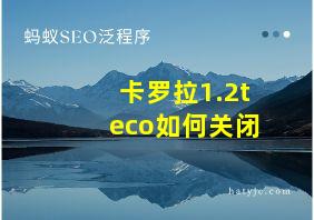 卡罗拉1.2teco如何关闭