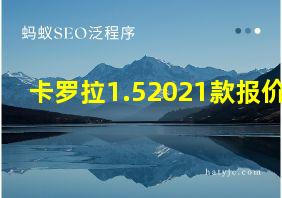 卡罗拉1.52021款报价