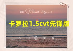 卡罗拉1.5cvt先锋版