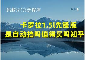 卡罗拉1.5l先锋版是自动挡吗值得买吗知乎