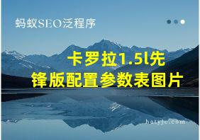 卡罗拉1.5l先锋版配置参数表图片