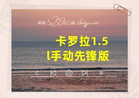 卡罗拉1.5l手动先锋版