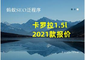 卡罗拉1.5l2021款报价