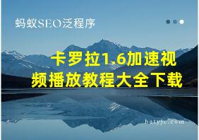 卡罗拉1.6加速视频播放教程大全下载