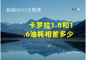 卡罗拉1.8和1.6油耗相差多少