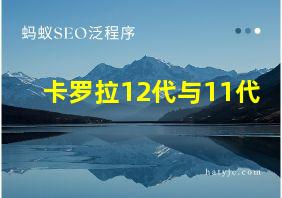 卡罗拉12代与11代