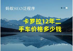 卡罗拉12年二手车价格多少钱