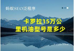 卡罗拉15万公里机油型号是多少