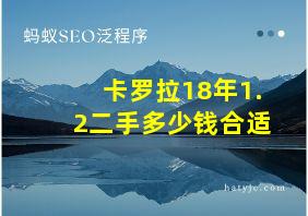 卡罗拉18年1.2二手多少钱合适