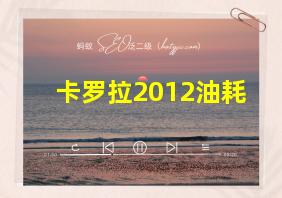 卡罗拉2012油耗