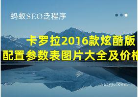 卡罗拉2016款炫酷版配置参数表图片大全及价格