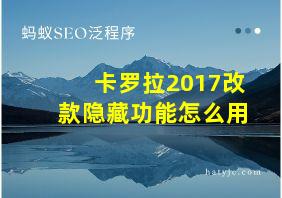 卡罗拉2017改款隐藏功能怎么用