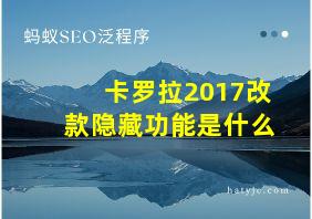 卡罗拉2017改款隐藏功能是什么