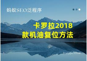 卡罗拉2018款机油复位方法