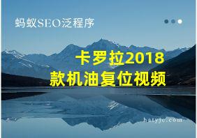 卡罗拉2018款机油复位视频