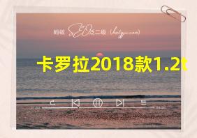 卡罗拉2018款1.2t