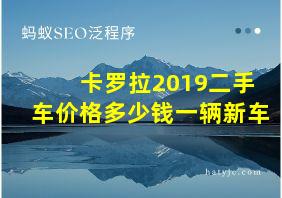 卡罗拉2019二手车价格多少钱一辆新车