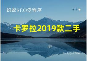 卡罗拉2019款二手