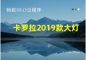 卡罗拉2019款大灯