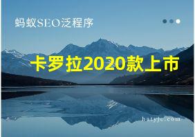 卡罗拉2020款上市