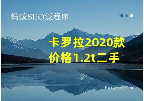 卡罗拉2020款价格1.2t二手