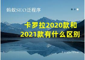 卡罗拉2020款和2021款有什么区别