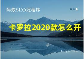 卡罗拉2020款怎么开