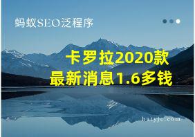 卡罗拉2020款最新消息1.6多钱