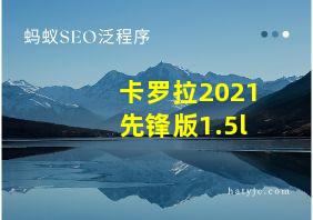 卡罗拉2021先锋版1.5l