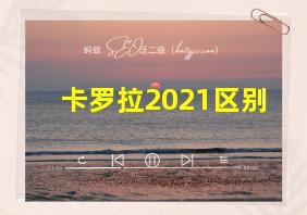 卡罗拉2021区别