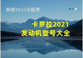 卡罗拉2021发动机型号大全