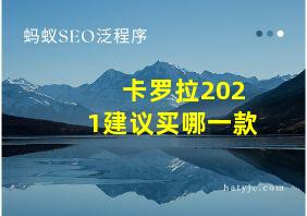 卡罗拉2021建议买哪一款