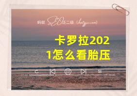 卡罗拉2021怎么看胎压