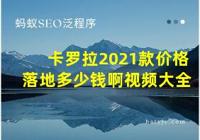 卡罗拉2021款价格落地多少钱啊视频大全