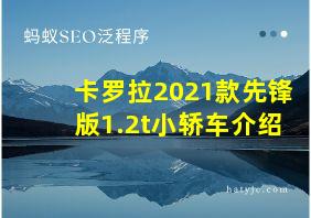 卡罗拉2021款先锋版1.2t小轿车介绍