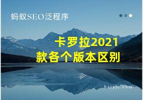 卡罗拉2021款各个版本区别