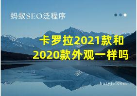 卡罗拉2021款和2020款外观一样吗