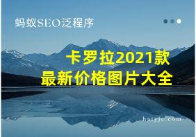 卡罗拉2021款最新价格图片大全