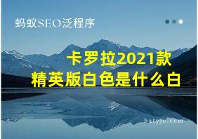 卡罗拉2021款精英版白色是什么白