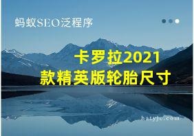 卡罗拉2021款精英版轮胎尺寸