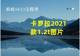 卡罗拉2021款1.2t图片