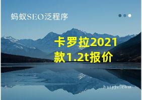 卡罗拉2021款1.2t报价