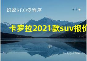 卡罗拉2021款suv报价