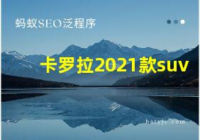 卡罗拉2021款suv