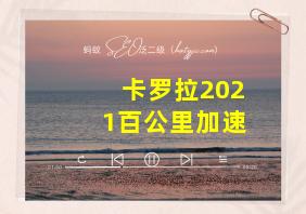 卡罗拉2021百公里加速