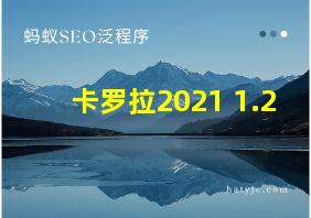 卡罗拉2021 1.2