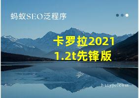 卡罗拉2021 1.2t先锋版