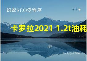 卡罗拉2021 1.2t油耗