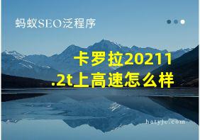 卡罗拉20211.2t上高速怎么样